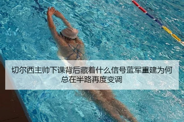 切尔西主帅下课背后藏着什么信号蓝军重建为何总在半路再度变调